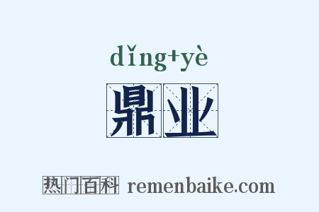 鼎业是什么意思的图片